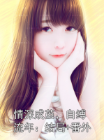 情深成茧，自缚流年：结局+番外
