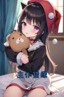 主仆错缘
