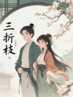 三折枝