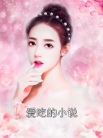 爱吃的小说