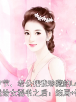 七夕节，老公把我珍藏的Labubu送给女秘书之后：结局+番外