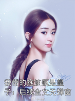 我带的拖油瓶是皇子：后续全文无弹窗