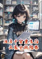 血库千金重生后：云家全族陪葬