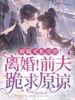 被曝光私房照？离婚！前夫跪求原谅