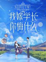 为白月光守身？我嫁学长你悔什么