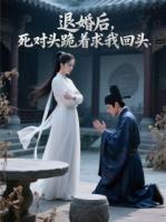 退婚后，死对头跪着求我回头