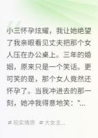 小三怀孕炫耀，我让她绝望了