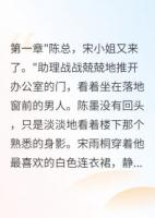 深爱三年，她竟是商业间谍