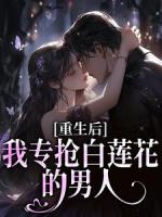 心机勾引，她偏要玩转豪门上位