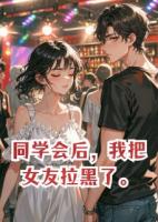 同学会后，我把女友拉黑了