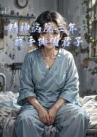 精神病院三年，我手撕伪君子