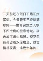军训时，极寒末日突然降临