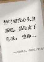 赤骨缠心：病弱质子把我当药引后