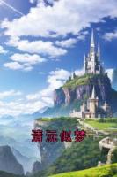 清沅似梦