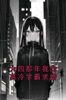大四那年我向高冷学霸求婚