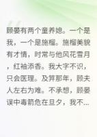 顾晏有两个童养媳