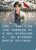 女帝宠干弟弟，我憋了个大招