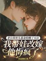 老公用育儿基金给嫂子买房，我带娃改嫁他悔疯了