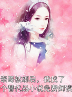 亲哥被绑后，我找了个替代品小说免费阅读