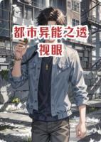 都市异能之透视眼