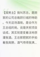 酒局上霸总踹门：我的人谁敢动