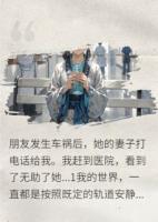 曾经的悸动：朋友的妻子
