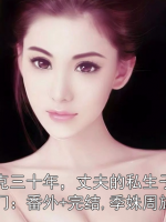 丁克三十年，丈夫的私生子找上门：番外+完结,季姝周旗