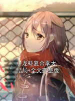 小龙虾复合季大结局+全文完整版