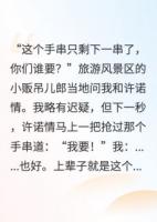 重生，校花抢我逢凶化吉手串悔哭
