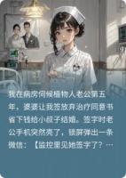 签字那晚，我冻了他续命钱！