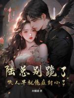 陆总别跪了，夫人早就绝症封心了