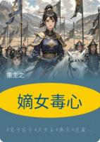 嫡女毒心