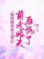 嫁给渐冻症大佬后，前未婚夫后悔了