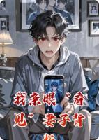 我亲眼“看见”妻子背叛