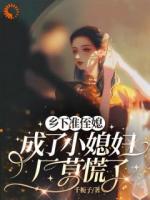 乌龙相爱！我的娇妻是重生的