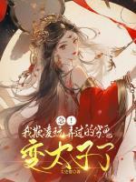 被娇美千金蹂躏后，狗皇帝上瘾了