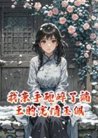 我亲手砸碎了端王的定情玉佩