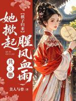 棋子归来，她掀起腥风血雨（共3册）