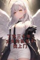 丁克三十年，丈夫的私生子找上门