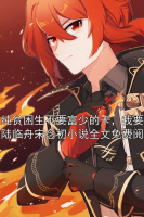 清纯贫困生不要富少的卡，我要了陆临舟宋念初小说全文免费阅读