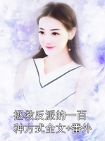 拯救反派的一百种方式全文+番外