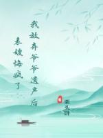 我放弃爷爷遗产后，表嫂悔疯了