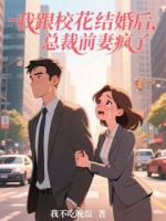 我跟校花结婚后，总裁前妻疯了！