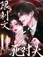 误把限制文发给死对头后