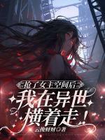 抢了女主空间后，我在异世横着走！