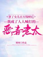 拿了女儿百万钱财后，我成了人人喊打的恶毒老太