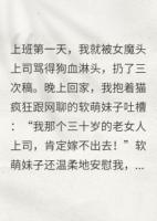 我的魔鬼上司御姐总裁是猫奴萌妹
