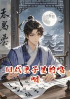 旧戏匣子里的呜咽