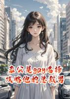 老公是gay选择攻略他的总裁男友