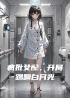 疯批女配，开局踹翻白月光